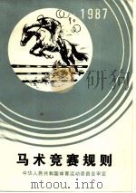 马术竞赛规则 1988 PDF电子版封面 7500900600 中华人民共和国体育运动委员会审定
