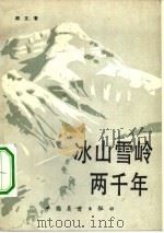 冰山雪岭两千年（1983 PDF版）