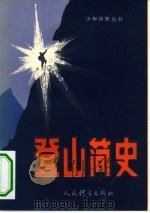 登山简史 1982 PDF电子版封面 7015·2081 周正编著