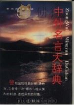 中外名言大辞典（1991 PDF版）