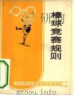 棒球竞赛规则  1979（1960 PDF版）