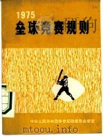 垒球竞赛规则  1975（1960 PDF版）