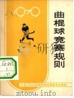 曲棍球竞赛规则 1979 1979 PDF电子版封面 7015·1746 国家体育运动委员会审定