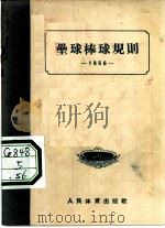 垒球棒球规则（1954 PDF版）