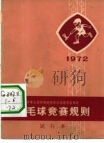 羽毛球竞赛规则  1972年（1954 PDF版）
