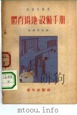 体育场地、设备手册（1952 PDF版）