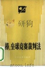 棒、垒球竞赛裁判法（1955 PDF版）