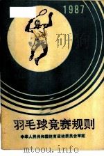 羽毛球竞赛规则  1987（1954 PDF版）