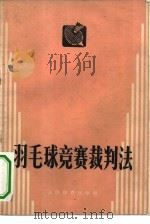羽毛球竞赛裁判法（1958 PDF版）