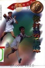 教你打羽毛球（1999 PDF版）