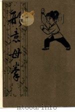 形意母拳（1984 PDF版）