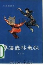 粤海武林春秋（1982 PDF版）
