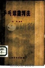 乒乓球裁判法（1957 PDF版）