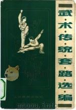 武术传统套路选编（1980 PDF版）