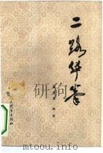 二路华拳 1959 PDF电子版封面 7015·659 蔡龙云编著