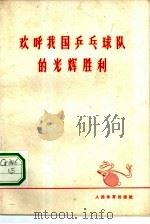 欢呼我国乒乓球队的光辉胜利（1965 PDF版）