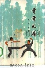青年长拳 1982 PDF电子版封面 7102·888 蒋浩泉著