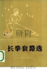 长拳套路选（1982 PDF版）