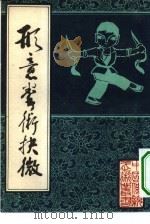 形意拳术抉微（1984 PDF版）