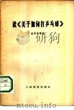 读《关于如何打乒乓球》（1965 PDF版）