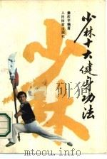 少林十大健身功法（1989 PDF版）