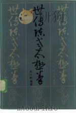 世传陈式太极拳（1985 PDF版）