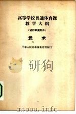 高等学校普通体育课教学大纲  试行草案附件  武术（1979 PDF版）