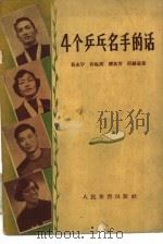 4个乒乓名手的话 1956 PDF电子版封面 10015·288 姜永宁,孙梅英,傅其芳等著