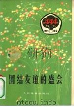 团结友谊的盛会 亚非拉乒乓球友好邀请赛在北京胜利举行 1974 PDF电子版封面 7015·1423 人民体育出版社编辑