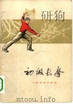 初级长拳（1962 PDF版）