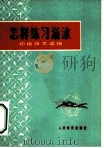 初级技术读物  怎样练习游泳（1958 PDF版）