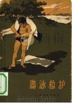 游泳救护（1958 PDF版）