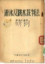 游泳及跳水裁判法（1953 PDF版）