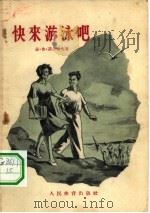 快来游泳吧 1956 PDF电子版封面 (苏)菲尔索夫(Э.П.Хирсов)著;王邦雄译