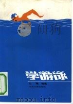 学游泳（1994 PDF版）