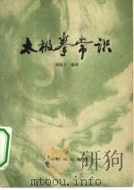 太极拳常识（1978 PDF版）