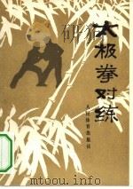 太极拳对练（1980 PDF版）