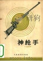 神枪手（1956 PDF版）