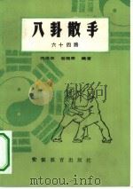 八卦散手六十四路（1983 PDF版）