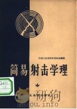 简易射击学理（1957 PDF版）