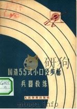 国造55式小口径步枪兵器教练（1957 PDF版）