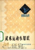 武术运动小知识（1978 PDF版）