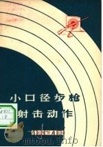 小口径步枪射击动作（1957 PDF版）