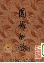 国术概论（1984 PDF版）