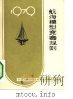 航海模型竞赛规则  1979（1959 PDF版）