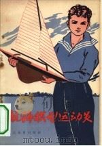 航海模型运动员（1958 PDF版）
