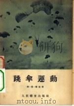 跳伞运动（1955 PDF版）