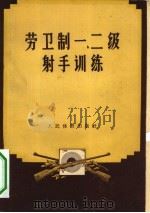 劳卫制一、二级射手训练（1958 PDF版）