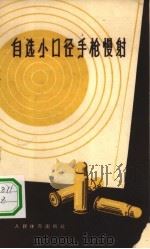 自选小口径手枪慢射（1959 PDF版）
