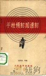 手枪慢射加速射 1959 PDF电子版封面 7015·974 赵国瑞等编